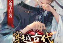 穿越古代开书院这本小说在哪里可以看?哪里有免费试读章节?-干果文学