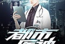 求都市医神小说免费资源-干果文学