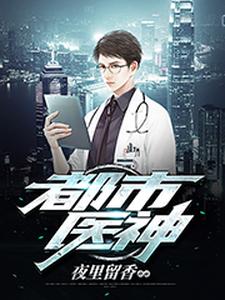求都市医神小说免费资源