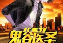 完结版《都市鬼谷医圣》在线免费阅读-干果文学
