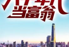 重生:回到八十年代当富翁叶不凡树晓莹,重生:回到八十年代当富翁小说免费阅读-干果文学