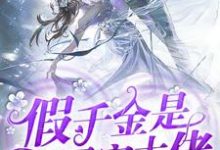 小说《假千金是团宠大佬》在线章节阅读-干果文学