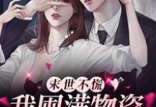 小说《末世不慌,我囤满物资安心养娃》章节阅读-干果文学