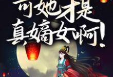 伏低做小?可她才是真嫡女啊!免费阅读,伏低做小?可她才是真嫡女啊!章节在线阅读-干果文学