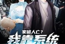 《家破人亡?我靠系统儿孙满堂》小说章节在线试读,《家破人亡?我靠系统儿孙满堂》最新章节目录-干果文学