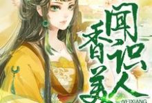 小说《闻香识美人》章节阅读-干果文学