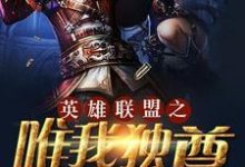 完结版《唯我独尊》在线免费阅读-干果文学