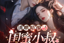 完结版《诱哄暗撩!闺蜜小叔诱吻上瘾》章节阅读-干果文学