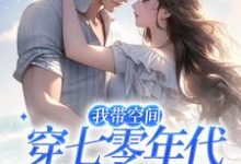 我带空间穿七零年代,养崽赚钱卷疯林心顾深小说免费阅读-干果文学
