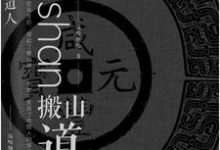霍乱颜如玉是哪本书的主角?寻找搬山道人免费阅读-干果文学