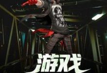 游戏降临现实小说,游戏降临现实在线阅读-干果文学
