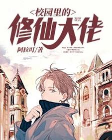 求校园里的修仙大佬小说免费资源