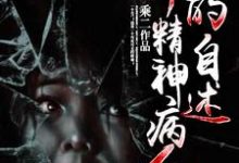 张顺曲晶小说在线章节免费阅读(一个精神病人的自述无弹窗无删减)-干果文学