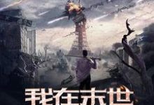 在线寻找我在末世开宝箱小说的无删减版本-干果文学
