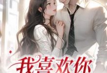 求我喜欢你,后会无期小说的全文免费阅读链接-干果文学