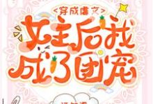 寻找穿成虐文女主后我成了团宠小说的最新更新章节-干果文学