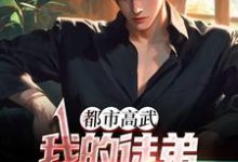 男女主人公白烨小说都市高武:我的徒弟个个无敌章节免费阅读-干果文学