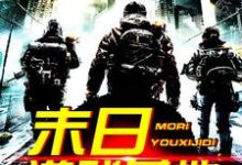 末日游戏基地章节免费在线阅读,王杰罗杰斯古灵儿完结版-干果文学