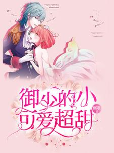 御少的小可爱超甜唐小晚御景炎江漓川莫染晴小说在线章节目录阅读最新章节