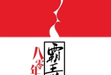 八零年代霸王花小说全文哪里可以免费看?-干果文学