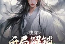 小说《快穿:开局解锁多子多福系统》章节阅读-干果文学