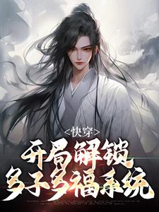 寻找能够免费阅读快穿：开局解锁多子多福系统小说的平台