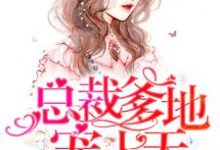 主人公叫温乔厉封北厉星辰厉琦晨的小说萌宝一对一:总裁爹地宠上天在线阅读章节-干果文学