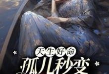 主人公傅清辞江妤小说天生好命,孤儿秒变豪门团宠在线章节阅读-干果文学