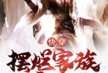 快穿:开局激活摆烂家族发育系统小说最新更新在哪里?免费在线看-干果文学