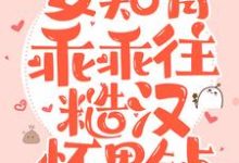 夏小沫顾一航为主角的小说好看吗?求新婚夜,女知青乖乖往糙汉怀里钻免费试读-干果文学