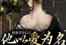 主角敬姝陆瓒小说完结版在线阅读,被暴君读心后,他以爱为名囚我终生免费看-干果文学