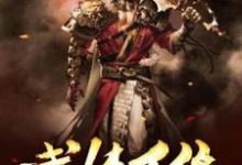 已完结小说《神级武侠系统》在线章节阅读-干果文学