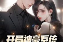 开局神豪系统:给美女花钱返利免费阅读,开局神豪系统:给美女花钱返利章节目录-干果文学