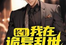 寻找能够免费阅读长生:我在诡异乱世娶妻生子小说的平台-干果文学