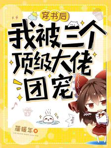 郁多多楚阳江郁泽为主角的小说好看吗？免费读穿书后我被三个顶级大佬团宠