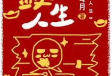 敛财人生小说,敛财人生在线阅读-干果文学