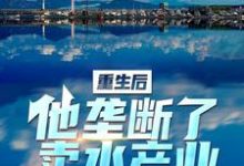 想读李闪闪叶乔伊的故事,哪里可以免费找到重生后,他垄断了卖水产业?-干果文学