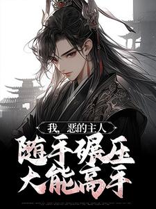 我，恶的主人，随手碾压大能高手这本小说怎么样？免费在线阅读试试