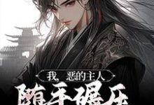 白元菱白元霜元安城小说叫什么(我,恶的主人,随手碾压大能高手免费阅读)-干果文学