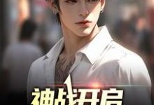 《神战开启,华夏无强神?》小说章节列表免费试读,顾辰小说在线阅读-干果文学