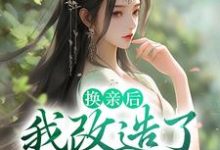 换亲后,我改造了全员恶人小说,换亲后,我改造了全员恶人在线阅读-干果文学