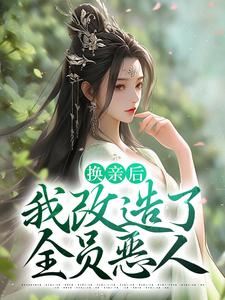换亲后，我改造了全员恶人小说，换亲后，我改造了全员恶人在线阅读