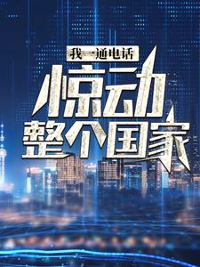 我一通电话，惊动整个国家叶北小说免费阅读