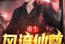 在线寻找重生风流仙尊小说的无删减版本-干果文学