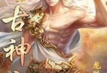 太古神帝小说无弹窗阅读的网站推荐-干果文学