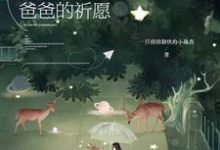 求榕泽悦悦祁曜曜欣然小说免费资源-干果文学