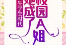 乔影秦寒越为主角的小说重生学生时代:她成了校园A姐!在线阅读-干果文学