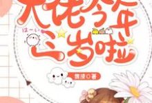 求大佬今年三岁啦小说的全文免费阅读链接-干果文学