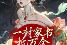 一封家书抵万金,她萌翻众人小说有没有完整的免费版本在线阅读?-干果文学
