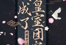 完结版《被暴君读心后,我成了皇室团宠》免费阅读-干果文学